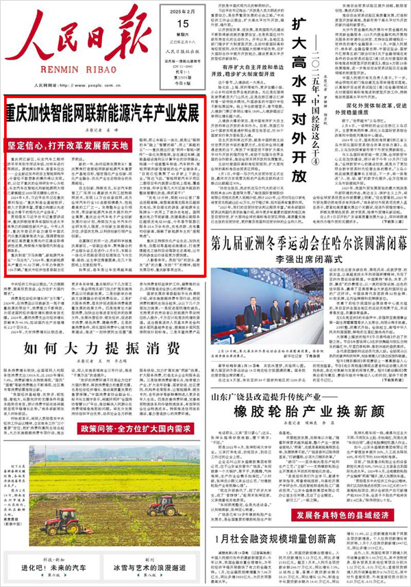 《 人民日?qǐng)?bào) 》（ 2025年02月15日 01 版）