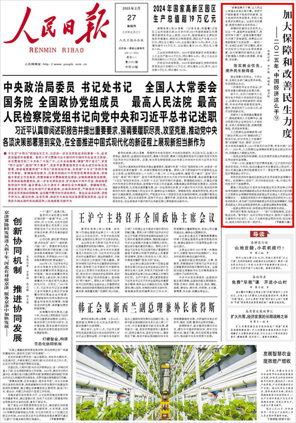 《 人民日?qǐng)?bào) 》( 2025年02月27日 01 版)
