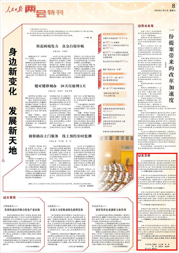 《 人民日報 》（ 2025年03月05日 08 版）