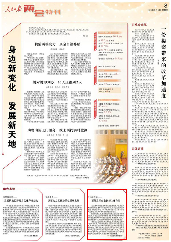 《 人民日?qǐng)?bào) 》（ 2025年03月05日 08 版）