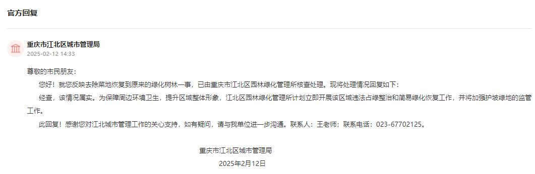 重慶市江北區(qū)城市管理局回復(fù)。人民網(wǎng)“領(lǐng)導(dǎo)留言板”截圖