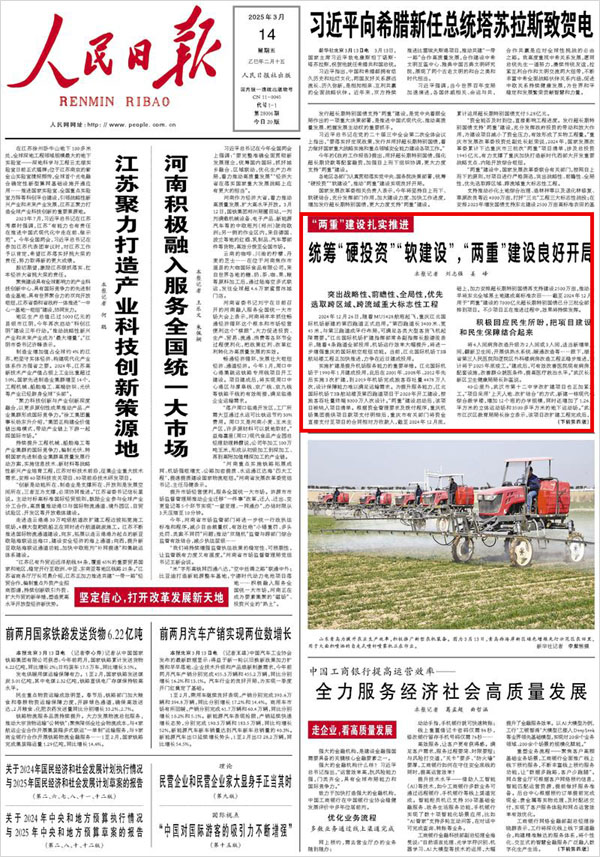 《 人民日?qǐng)?bào) 》（ 2025年03月14日 01 版）