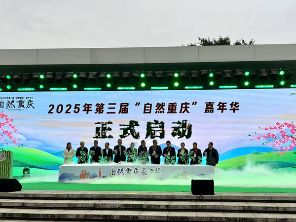 2025年第三屆“自然重慶”嘉年華正式啟動(dòng)。周小平攝