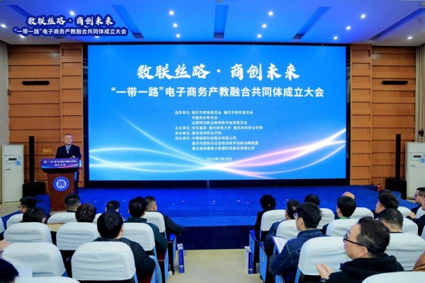 “一帶一路”電子商務(wù)產(chǎn)教融合共同體成立大會(huì)。重慶商務(wù)職業(yè)學(xué)院供圖