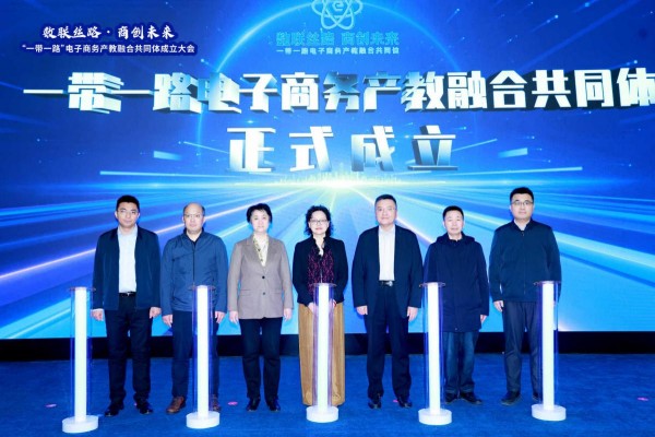 “一帶一路”電子商務(wù)產(chǎn)教融合共同體成立儀式。重慶商務(wù)職業(yè)學(xué)院供圖
