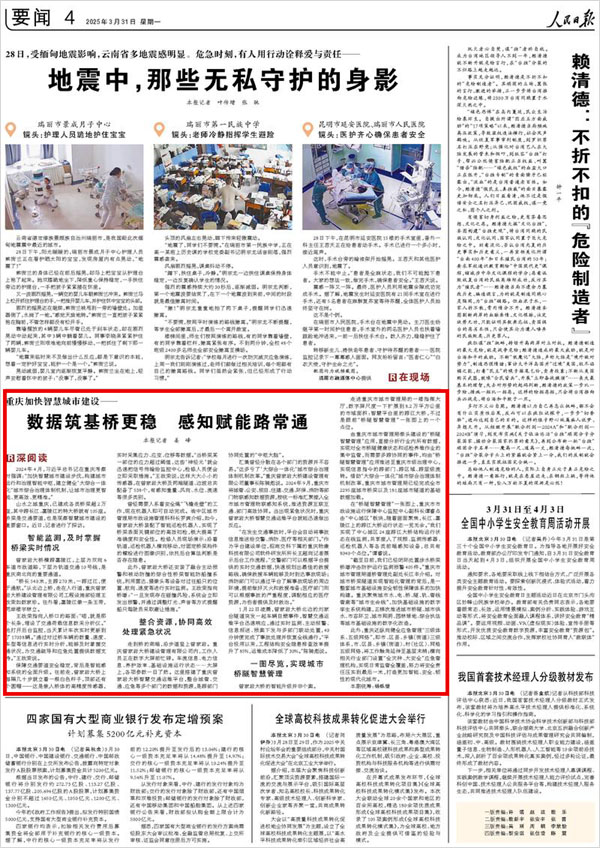 《 人民日報 》（ 2025年03月31日 04 版）