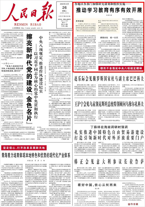 《 人民日報 》（ 2025年03月26日 01 版）