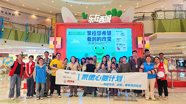 “凱德·心融計(jì)劃”活動(dòng)合影。凱德集團(tuán)供圖