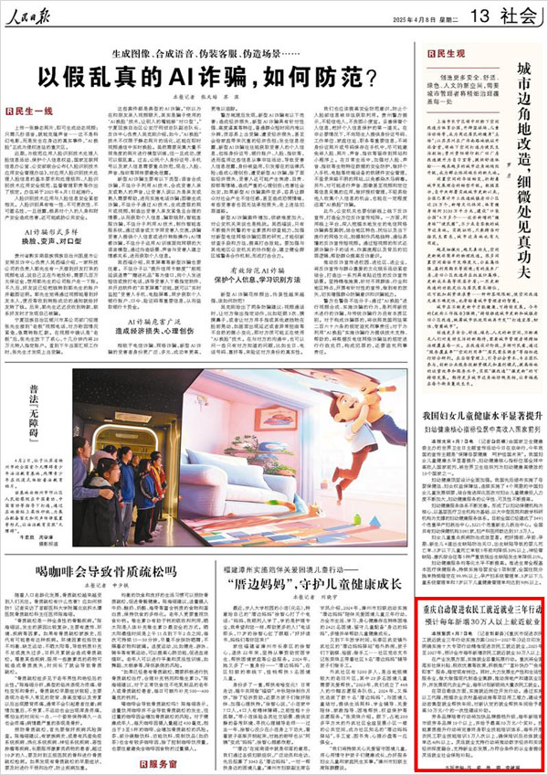 《 人民日報 》( 2025年04月08日 13 版)