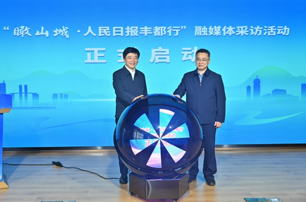 “瞰山城?人民日報區(qū)縣行”融媒體采訪活動豐都站啟動儀式現(xiàn)場。豐都縣委宣傳部供圖