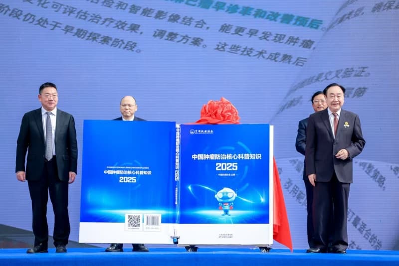 《中國(guó)腫瘤防治核心科普知識(shí)（2025）》正式發(fā)布