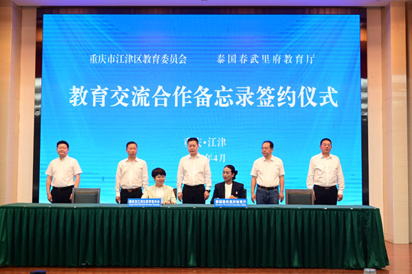 江津區(qū)教委和泰國春武里府教育廳簽訂教育交流合作備忘錄。江津區(qū)教委供圖