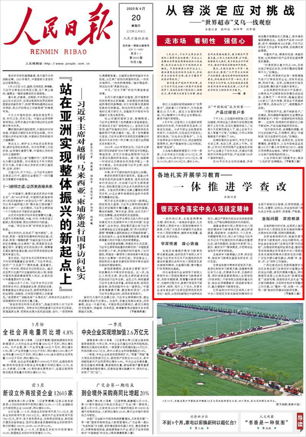 《 人民日?qǐng)?bào) 》( 2025年04月20日 01 版)