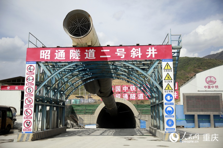 昭通隧道二號(hào)斜井入口。人民網(wǎng)記者 劉政寧攝