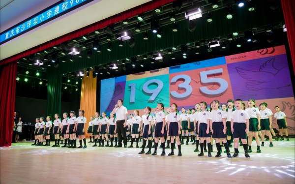 沙坪壩小學(xué)校建校90周年高質(zhì)量發(fā)展大會(huì)現(xiàn)場(chǎng)。沙坪壩小學(xué)供圖