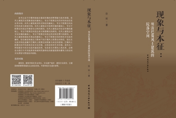 《現(xiàn)象與本征：明清巴蜀風(fēng)土建筑的院落空間》封面及扉頁(yè)。中國(guó)建筑工業(yè)出版社供圖