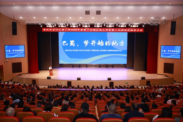 活動現(xiàn)場。合川巴蜀小學供圖