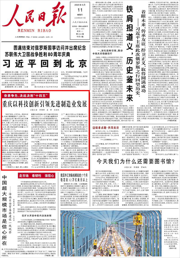 《 人民日報 》（ 2025年05月11日 01 版）