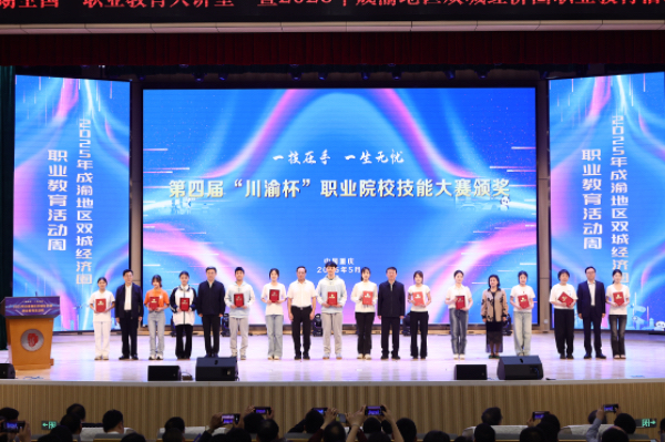 第四屆“川渝杯”職業(yè)院校技能大賽頒獎(jiǎng)儀式。主辦方供圖