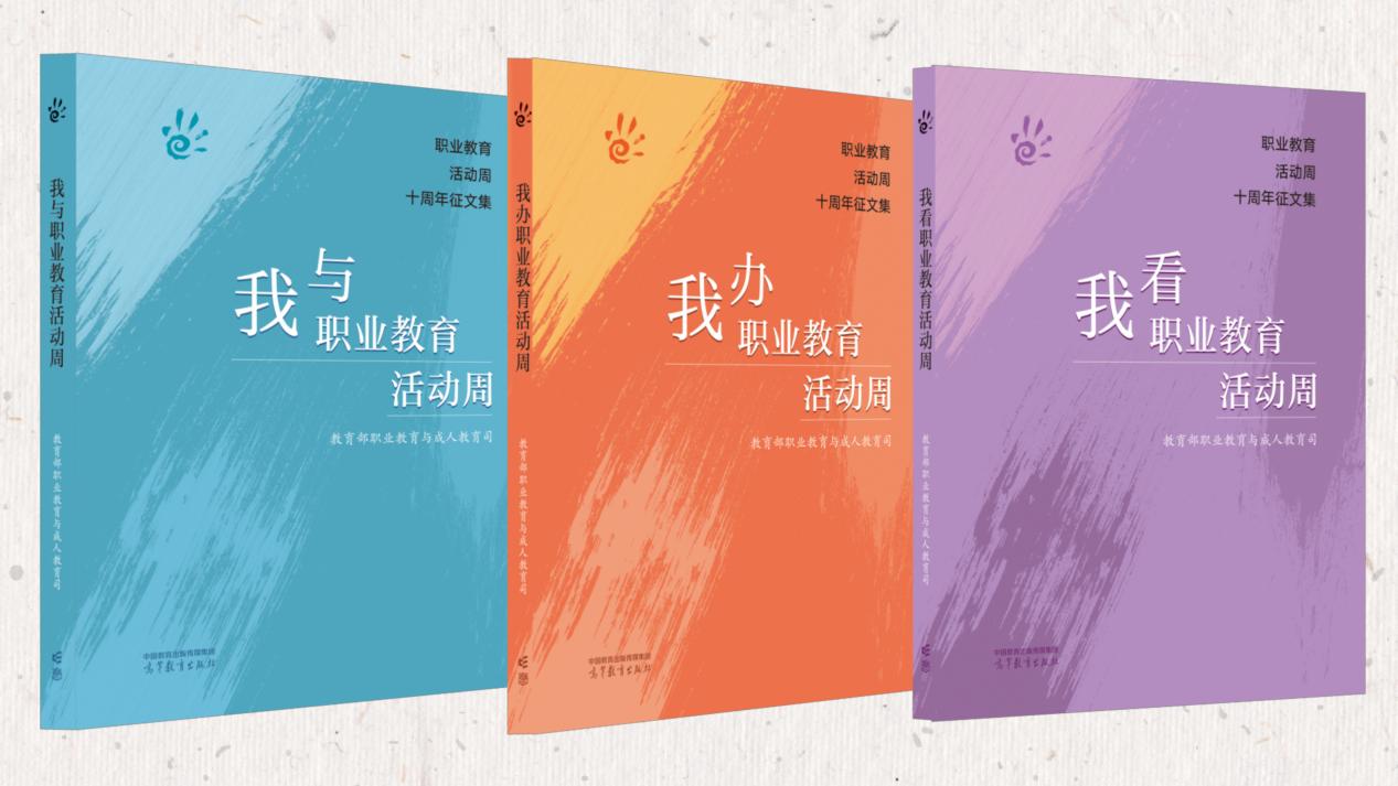 《職業(yè)教育活動(dòng)周十周年征文集》。主辦方供圖