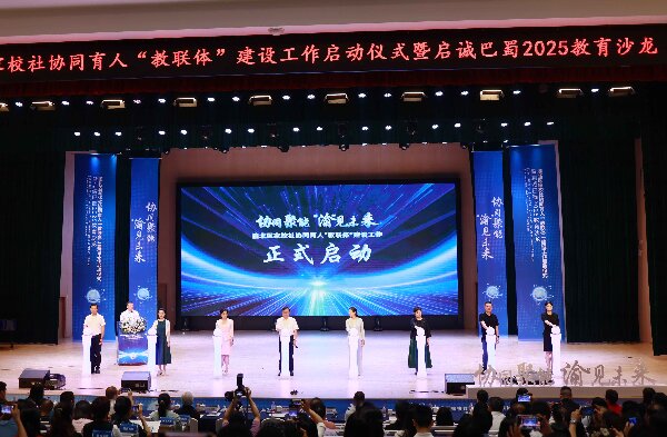 “教聯(lián)體”建設啟動儀式。渝北區(qū)啟誠巴蜀小學供圖