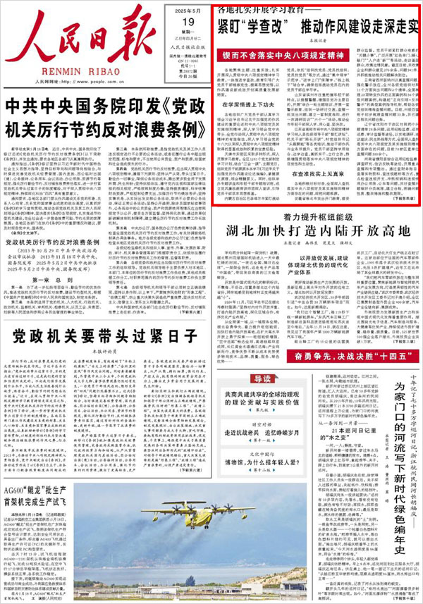 《 人民日報(bào) 》( 2025年05月19日 01 版)