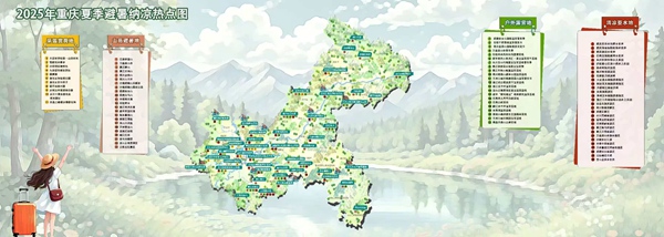 2025重慶夏季避暑納涼熱點(diǎn)圖。重慶市文旅委供圖