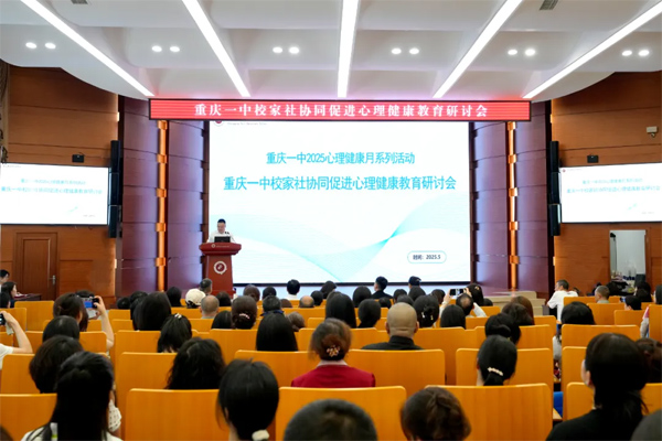 研討會現(xiàn)場。重慶一中供圖