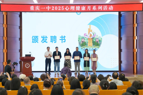 為心理健康校外指導(dǎo)專家頒發(fā)聘書。重慶一中供圖