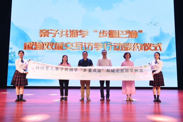 親子共游學“步量成渝”雙城交互訪學聯盟成立。渝中區(qū)教委供圖