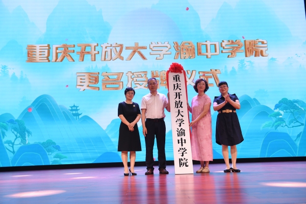 重慶開放大學渝中學院揭牌。渝中區(qū)教委供圖