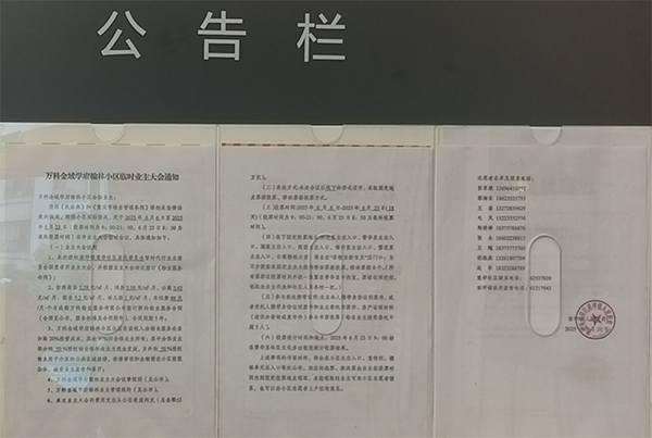 金域?qū)W府翰林公告欄。萬科物業(yè)供圖
