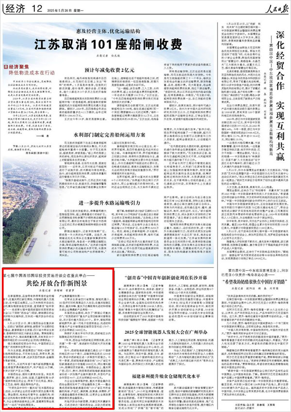 《 人民日報(bào) 》（ 2025年05月26日 12 版）