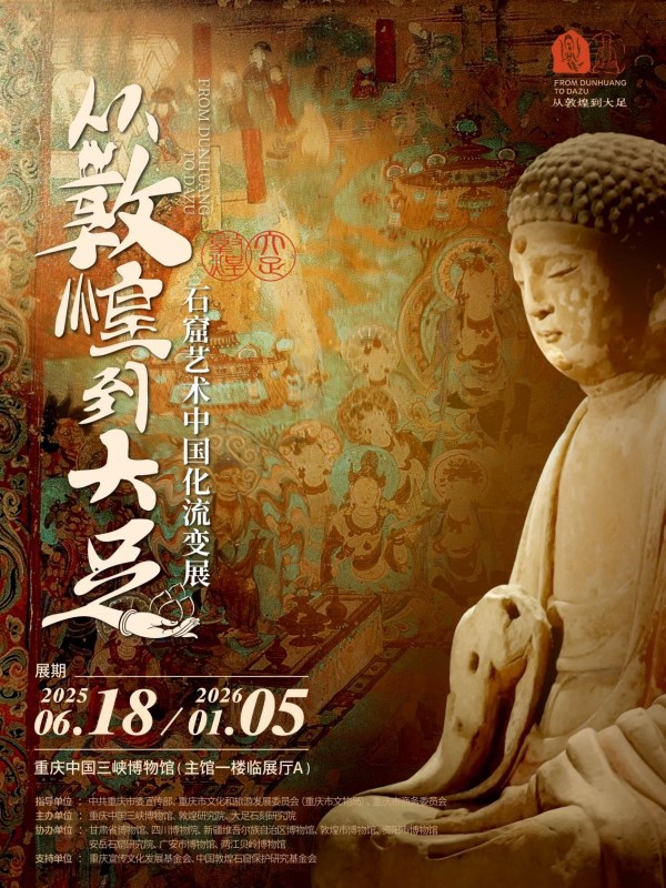 展覽海報(bào)。重慶中國三峽博物館供圖