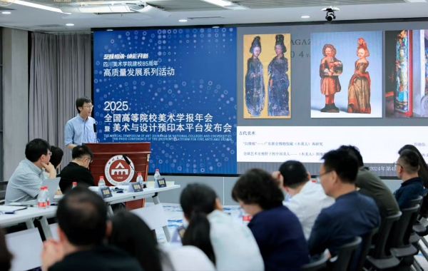 主旨報(bào)告環(huán)節(jié)。四川美術(shù)學(xué)院供圖