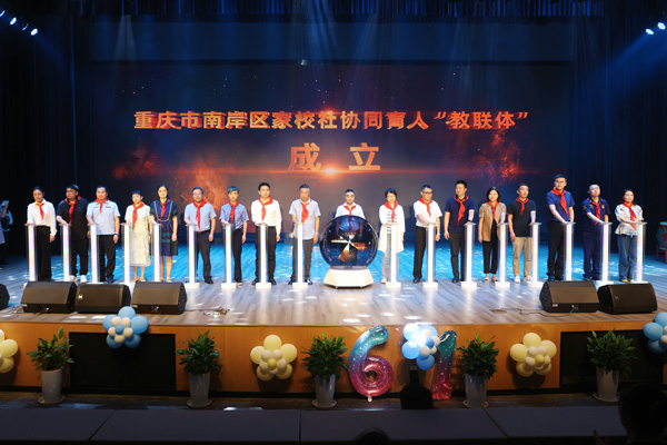 南岸區(qū)家校社協(xié)同育人“教聯(lián)體”成立儀式。向詩佳攝