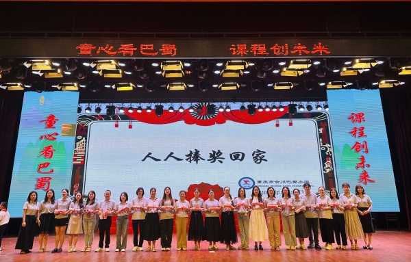 頒獎(jiǎng)儀式。合川巴蜀小學(xué)供圖