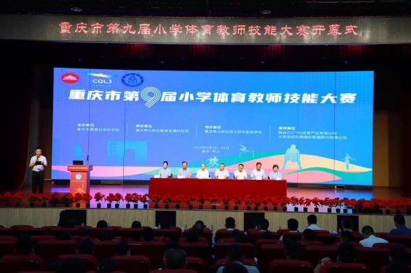 重慶市第九屆小學(xué)體育教師技能大賽開幕式。主辦方供圖