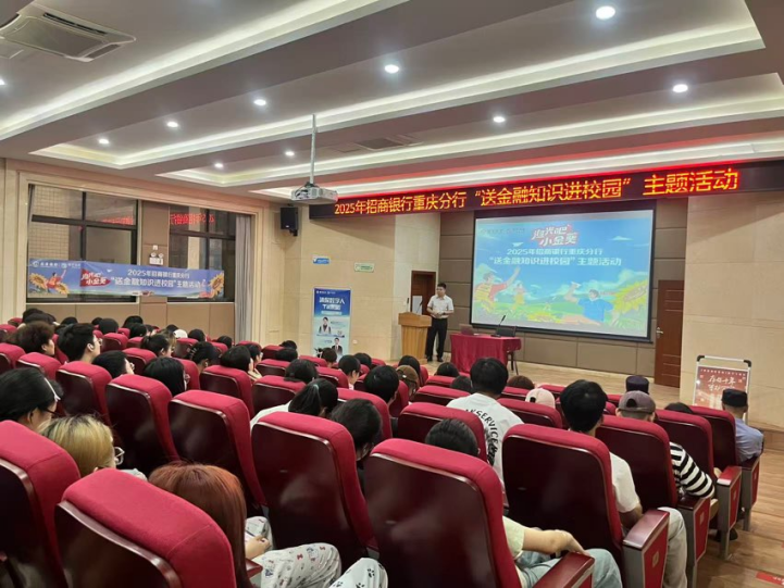 招行重慶分行開展送金融知識(shí)進(jìn)校園活動(dòng)。招商銀行重慶分行供圖