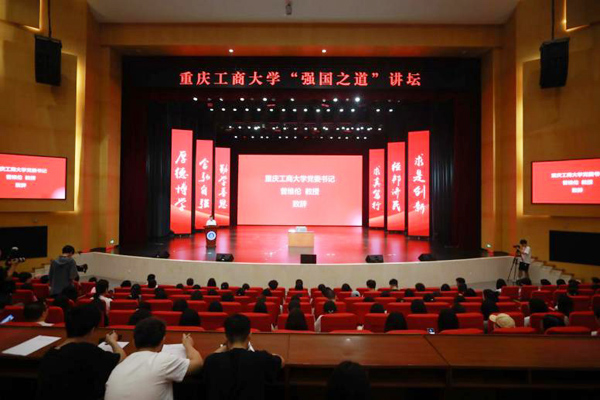 “強(qiáng)國之道”講壇現(xiàn)場。重慶工商大學(xué)供圖