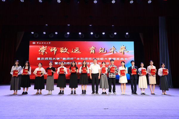 頒獎典禮現(xiàn)場。重慶師范大學(xué)供圖