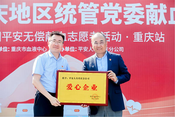 重慶市血液中心為愛心企業(yè)授牌。平安人壽重慶分公司供圖