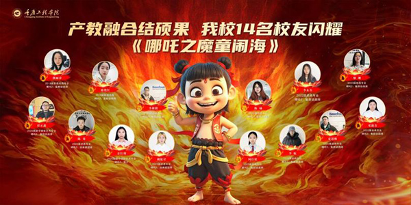 14名畢業(yè)生參與《哪吒2》制作。重慶工程學院供圖