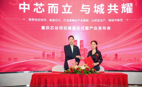 簽約儀式現(xiàn)場圖。重慶芯谷項目供圖