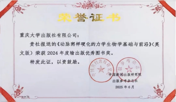《動(dòng)脈粥樣硬化的力學(xué)生物學(xué)基礎(chǔ)與前沿》英文版入選輸出版優(yōu)秀圖書。重慶大學(xué)出版社供圖