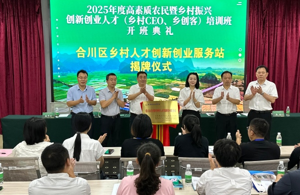 “合川區(qū)鄉(xiāng)村人才創(chuàng)新創(chuàng)業(yè)服務站”揭牌。重慶對外經(jīng)貿(mào)學院供圖