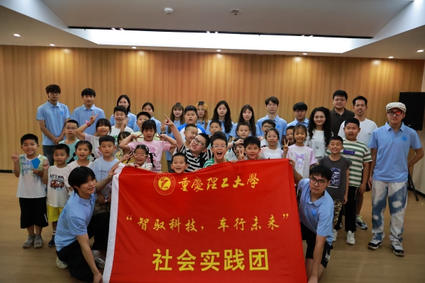 實(shí)踐團(tuán)與社區(qū)兒童合影。重慶理工大學(xué)供圖