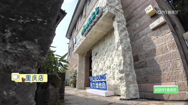 重慶下浩里老街《微笑一號店》門店。愛奇藝供圖
