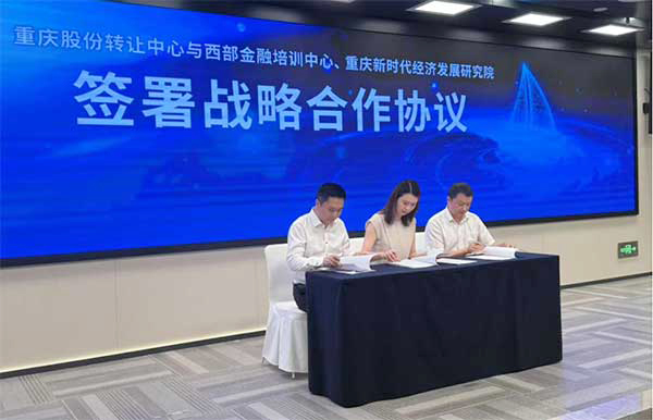 簽署戰(zhàn)略合作協(xié)議。重慶股份轉(zhuǎn)讓中心供圖