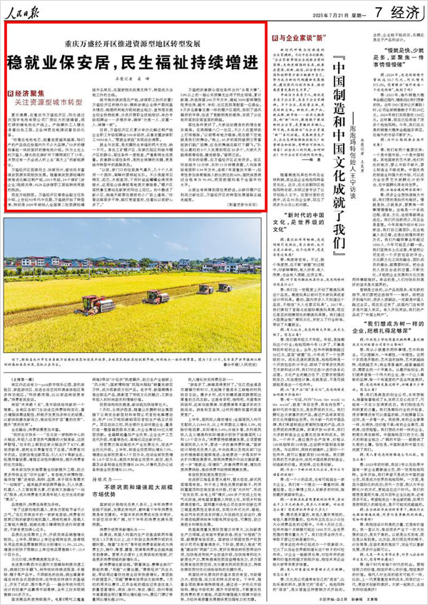 《 人民日報 》（ 2025年07月21日 07 版）